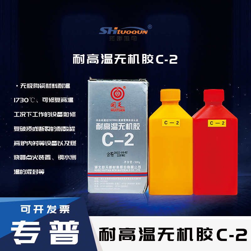 回天耐高溫膠水 回天C-2耐高溫?zé)o機膠 耐溫1730℃ 金屬/陶瓷粘