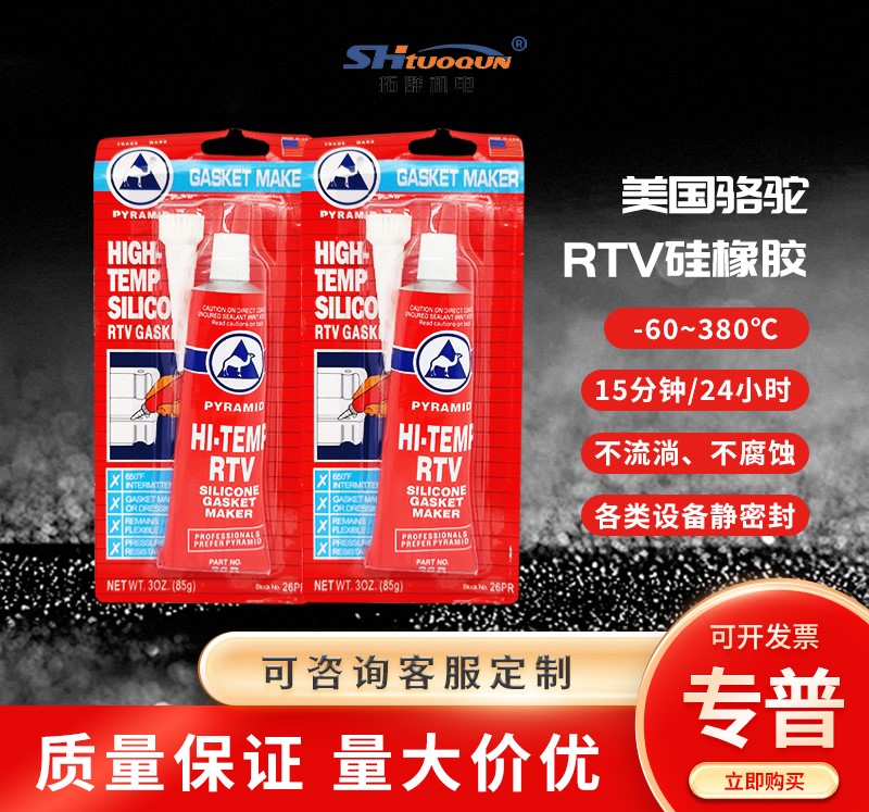 美國(guó)進(jìn)口駱駝牌 車(chē)用紅膠 加熱管耐高溫膠 免墊膠紅膠 RTV密封膠