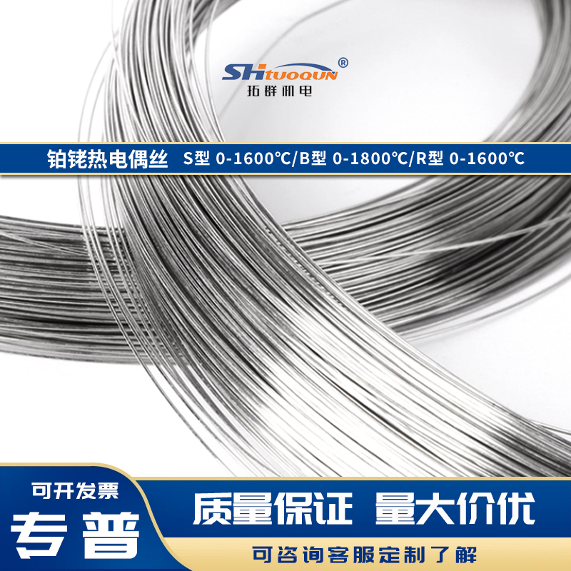 鉑銠絲鉑銠熱電偶絲S/R/B型規(guī)格齊全實驗室計量達標用高溫絲材