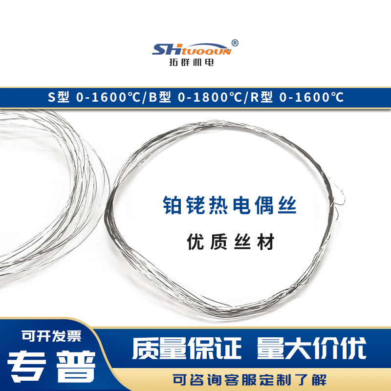 鉑銠絲鉑銠熱電偶絲S/R/B型規(guī)格齊全實驗室計量達標用高溫絲材