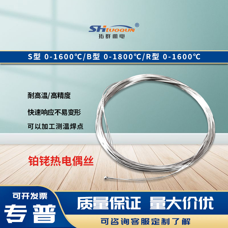 鉑銠絲鉑銠熱電偶絲S/R/B型規(guī)格齊全實驗室計量達標用高溫絲材