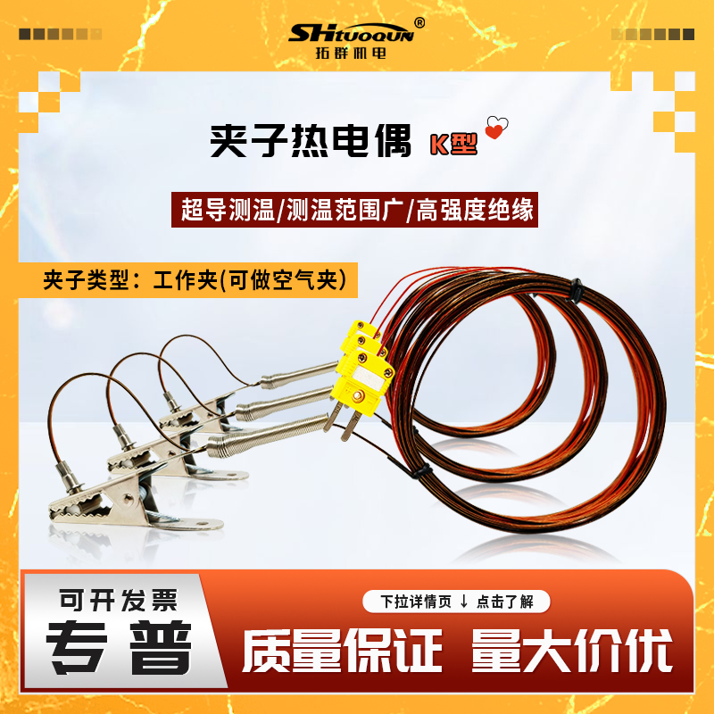 隧道爐金屬夾子熱電偶K型爐溫跟蹤儀K型測(cè)溫線感溫線空氣偶屏蔽線