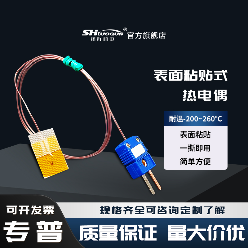 粘貼式熱電偶K型表面測溫T/J型貼片溫度傳感器超薄薄片探頭測溫線